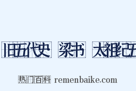 旧五代史·梁书·太祖纪五是什么意思的图片